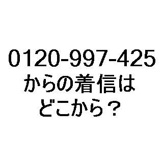 0120006934  ドコモお客様センターを名乗っています。「利用料金の支払い確認が取れていないため確認してください」と、リンクがはられており、詐欺の可能性が高いです。フリーダイヤル0120006908/0120-006-908は京都府宇治市広野町東裏62にある仏壇・神具やすらぎの電話番号です。電話帳ネットの アカウントを作成することで、この電話番号をお持ちの事業者様は事業者情報を編集することができます。電話番号: 09044791777 2022-12-14 19:01:55 匿名さん 「ソフトバンクの支払期日を過ぎています。以下をご確認の上、お支払い下さい」というメッセージがきましたが、クレジットカード決済にしているので、口座の残高不足で万一落ちないとしても、クレジットカード会社からのメッセージでないと不